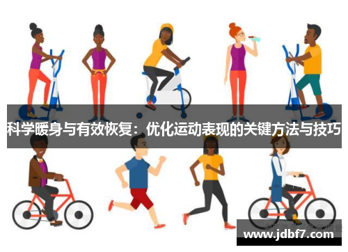科学暖身与有效恢复：优化运动表现的关键方法与技巧